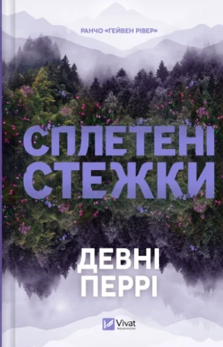 Сплетені стежки (Ранчо «Гейвен Рівер» #1)