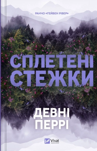 Сплетені стежки (Ранчо «Гейвен Рівер» #1)
