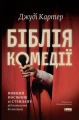 Біблія комедії. Повний посібник зі стендапу: від написання до виступу