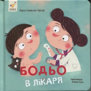 Бодьо в лікаря