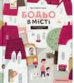 Бодьо в місті