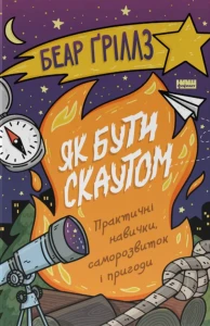 Як бути скаутом. Практичні навички, саморозвиток і пригоди