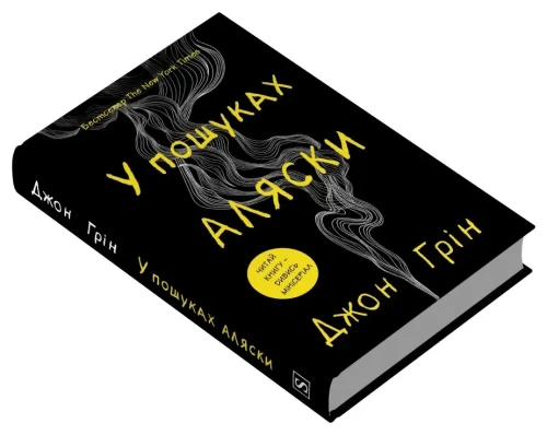 У пошуках Аляски