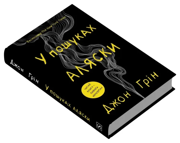 У пошуках Аляски