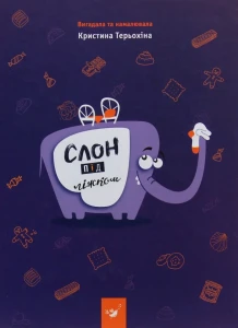 Слон під ліжком (видання 2019 року)