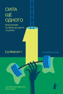 Сила ще одного. Всеохопний путівник до щастя та успіху