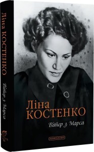 Вітер з Марса. Костенко Ліна