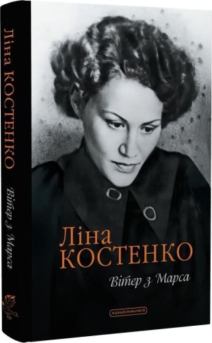 Вітер з Марса. Костенко Ліна