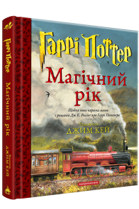 Гаррі Поттер. Магічний рік. Велике ілюстроване видання