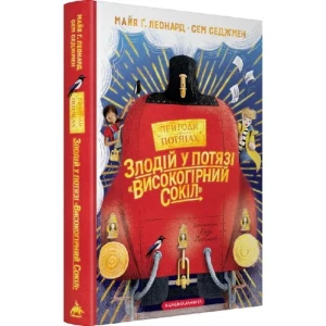 Злодій у потязі «Високогірний сокіл» (Пригоди у потягах #1)