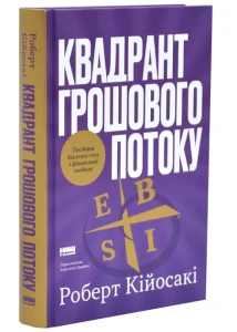 Квадрант грошового потоку. Посібник багатого тата з фінансової свободи