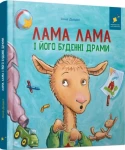 Лама Лама і його буденні драми
