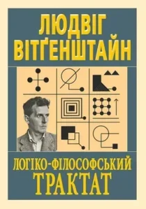 Логіко-філософський трактат. Людвіг Вітґенштайн