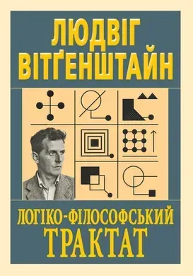Логіко-філософський трактат. Людвіг Вітґенштайн