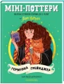 Міні-Поттери. Герміона Ґрейнджер.