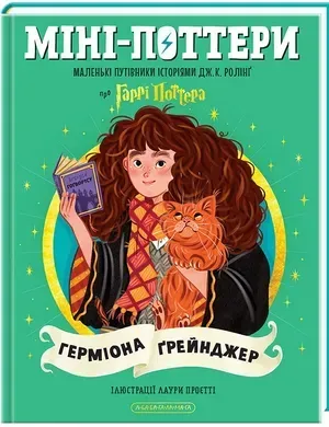 Міні-Поттери. Герміона Ґрейнджер.