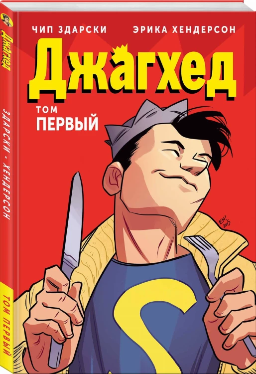 Джагхед. Том 1