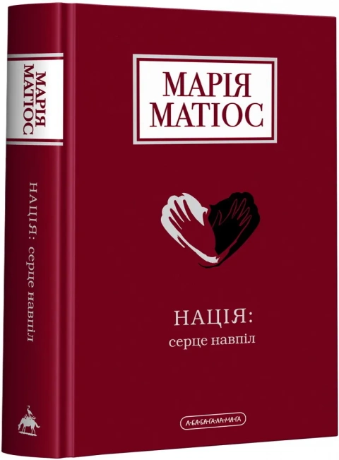 Нація: серце навпіл