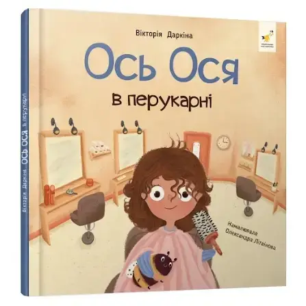 Ось Ося в перукарні