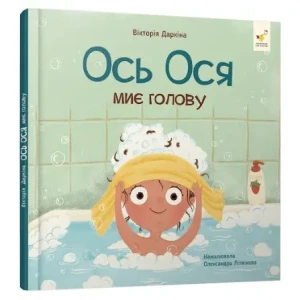 Вот Ося моет голову