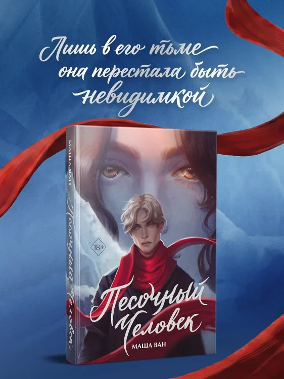 Песочный человек4.webp