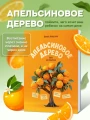 Апельсиновое дерево.webp