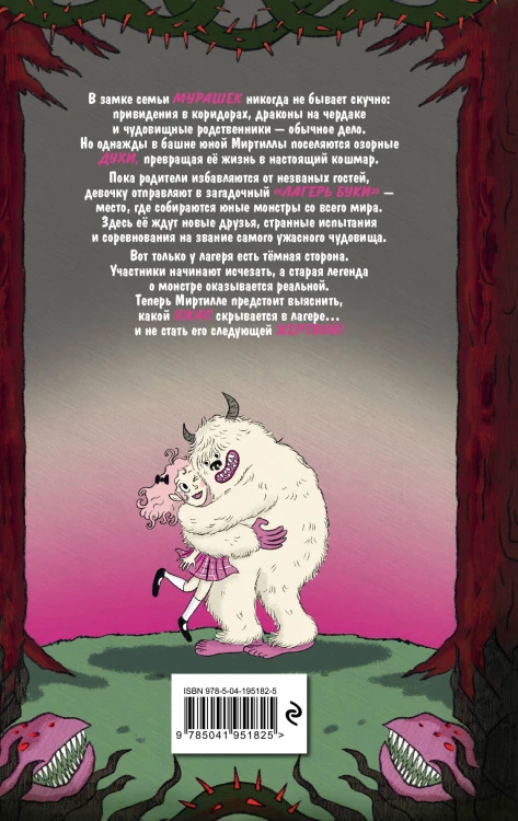 Семья Мурашек. Тайна "Лагеря Буки"