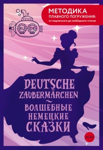 Deutsche Zaubermärchen = Волшебные немецкие сказки. А1+А2