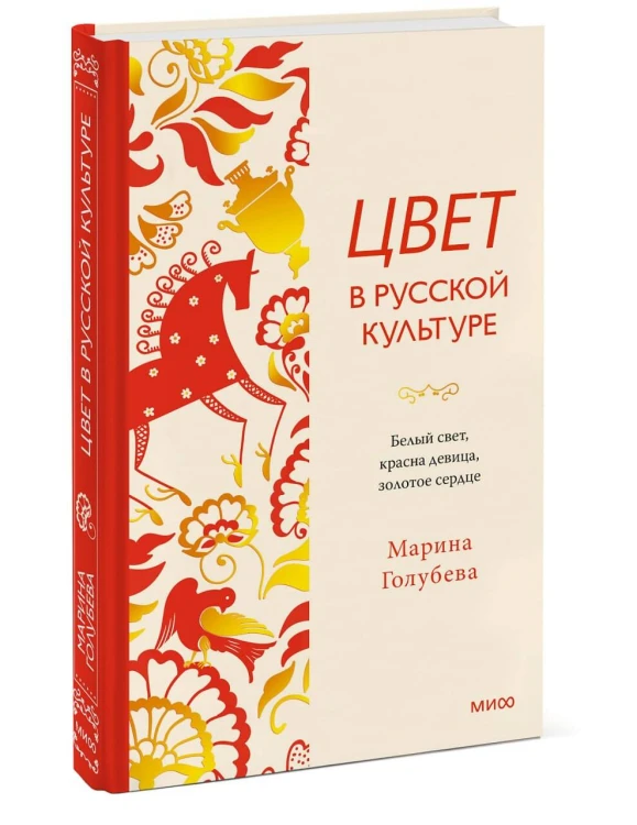 Цвет в русской культуре. Белый свет, красна девица, золотое сердце