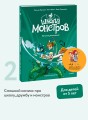 Школа монстров. Том 2. Потоп по расписанию!