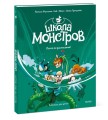 Школа монстров. Том 2. Потоп по расписанию!