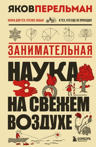 Занимательная наука на свежем воздухе