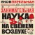 Занимательная наука на свежем воздухе