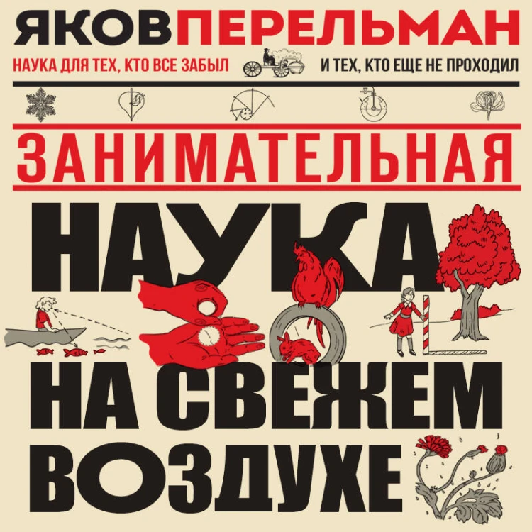 Занимательная наука на свежем воздухе