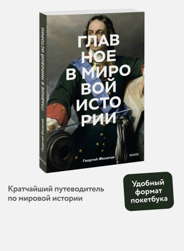Главное в мировой истории. Покетбук