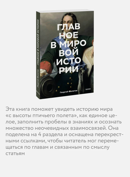 Главное в мировой истории. Покетбук
