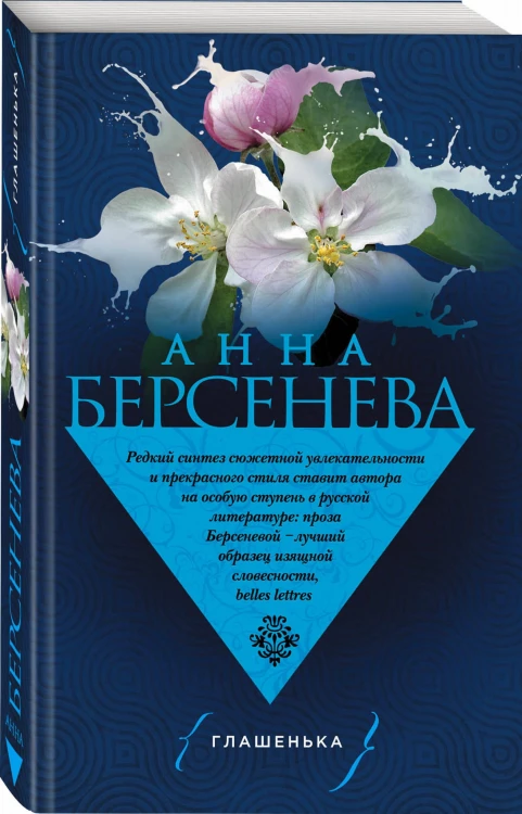 Глашенька