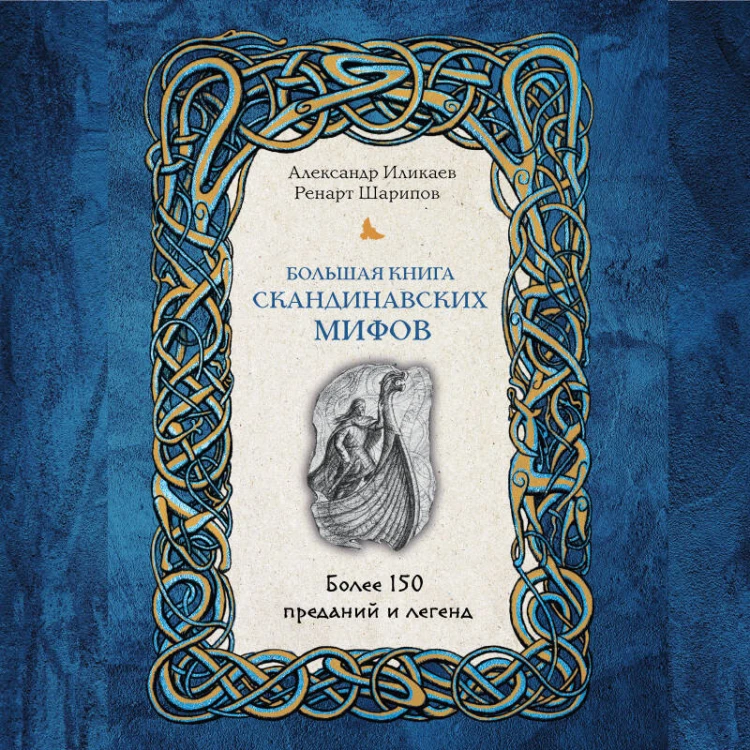 Большая книга скандинавских мифов. Более 150 преданий и легенд + Большая книга славянских мифов