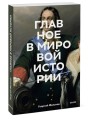 Главное в мировой истории. Покетбук