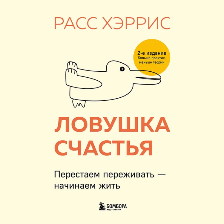 Ловушка счастья. Перестаем переживать - начинаем жить (2-е издание, дополненное и переработанное)