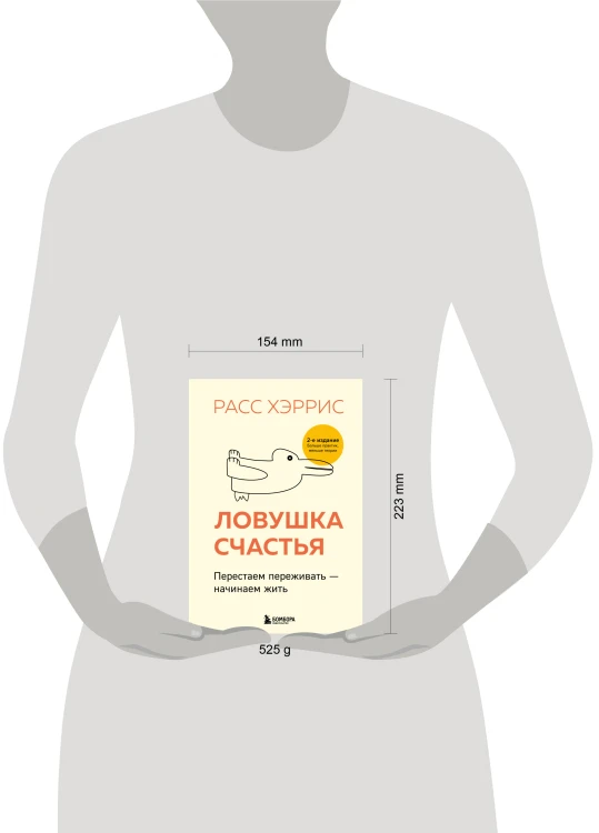 Ловушка счастья. Перестаем переживать - начинаем жить (2-е издание, дополненное и переработанное)