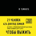 В темноте