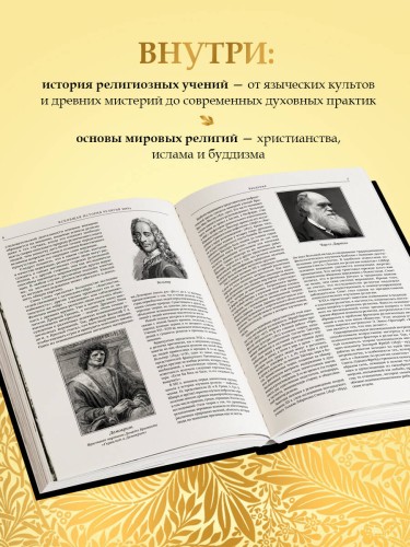 Всеобщая история религий мира