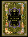 Всеобщая история религий мира