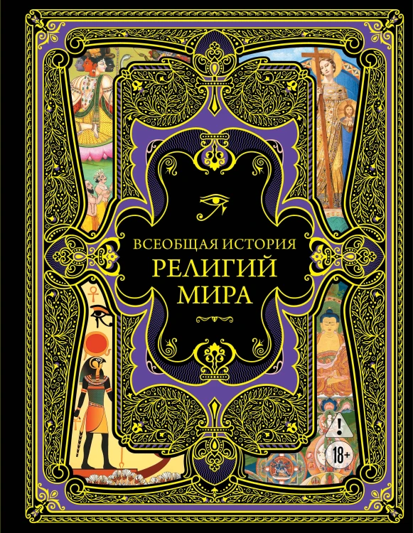 Всеобщая история религий мира