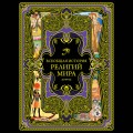 Всеобщая история религий мира