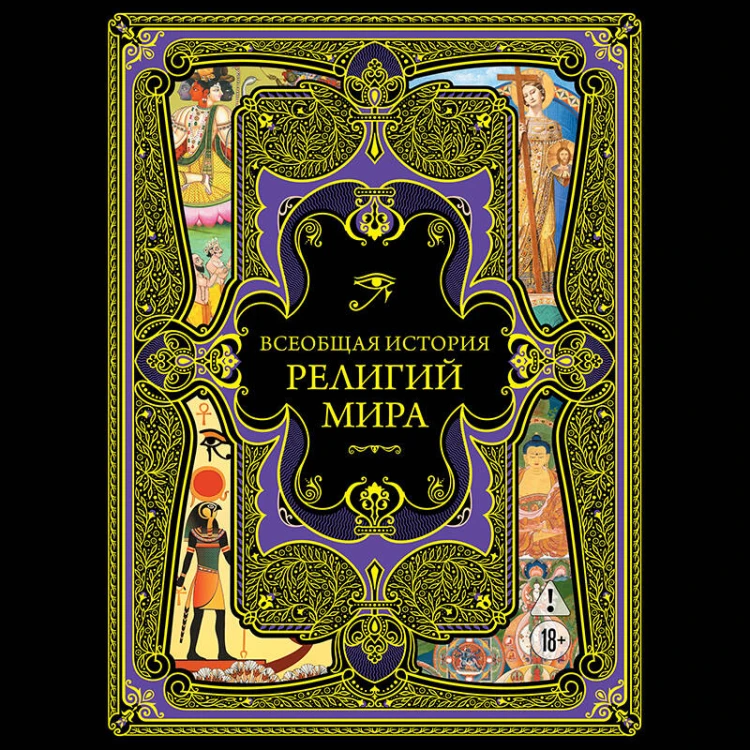 Всеобщая история религий мира