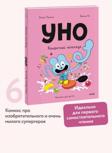 Уно. Конфетный непоседа