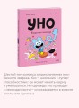 Уно. Конфетный непоседа