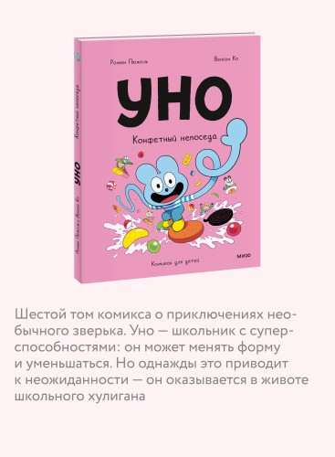 Уно. Конфетный непоседа